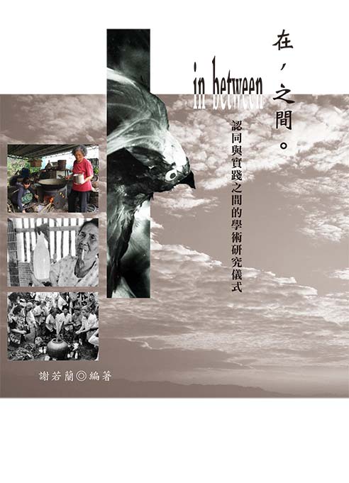 在,之間。 In between: 認同與實踐之間的學術研究儀式
