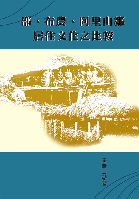 邵、布農、阿里山鄒居住文化之比較