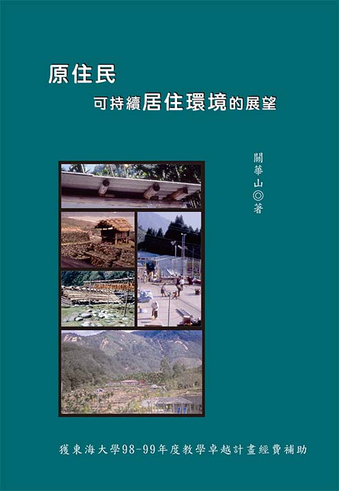 原住民可持續居住環境的展望