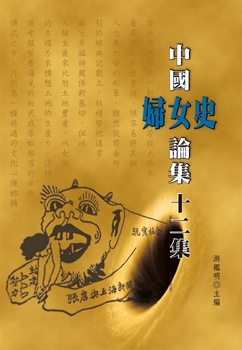 中國婦女史論集 第十二集