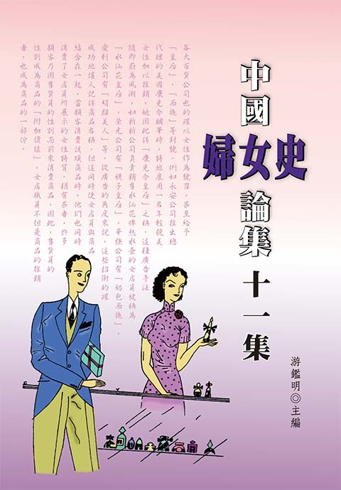 中國婦女史論集 第十一集