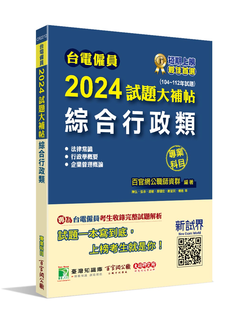 台電僱員2024試題大補帖: 綜合行政類專業科目 (104-112年試題)