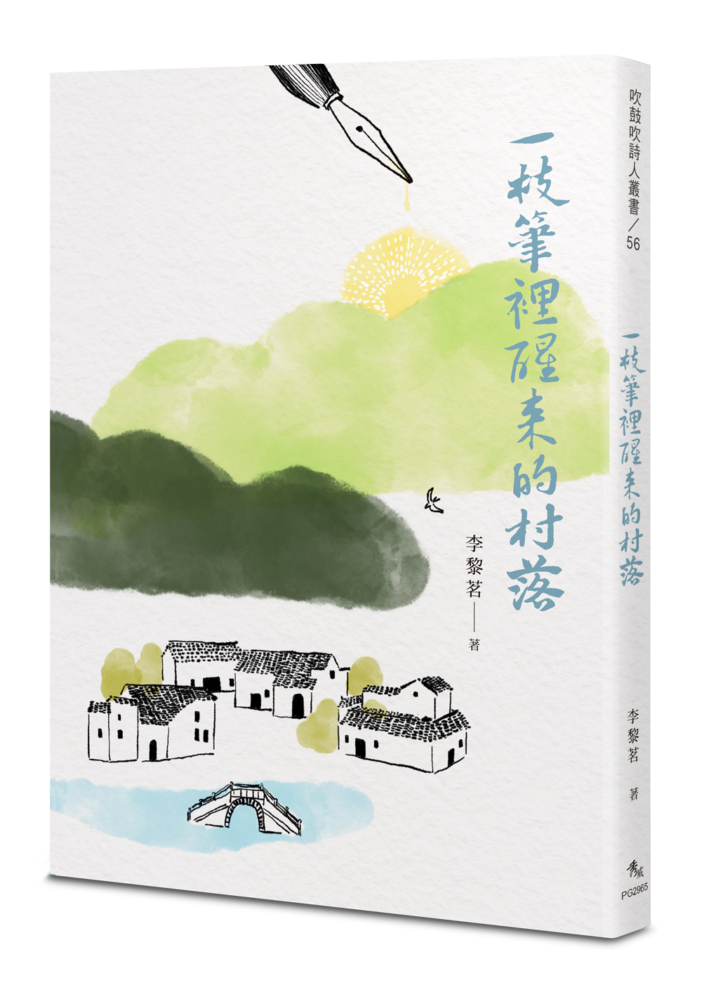 一枝筆裡醒來的村落