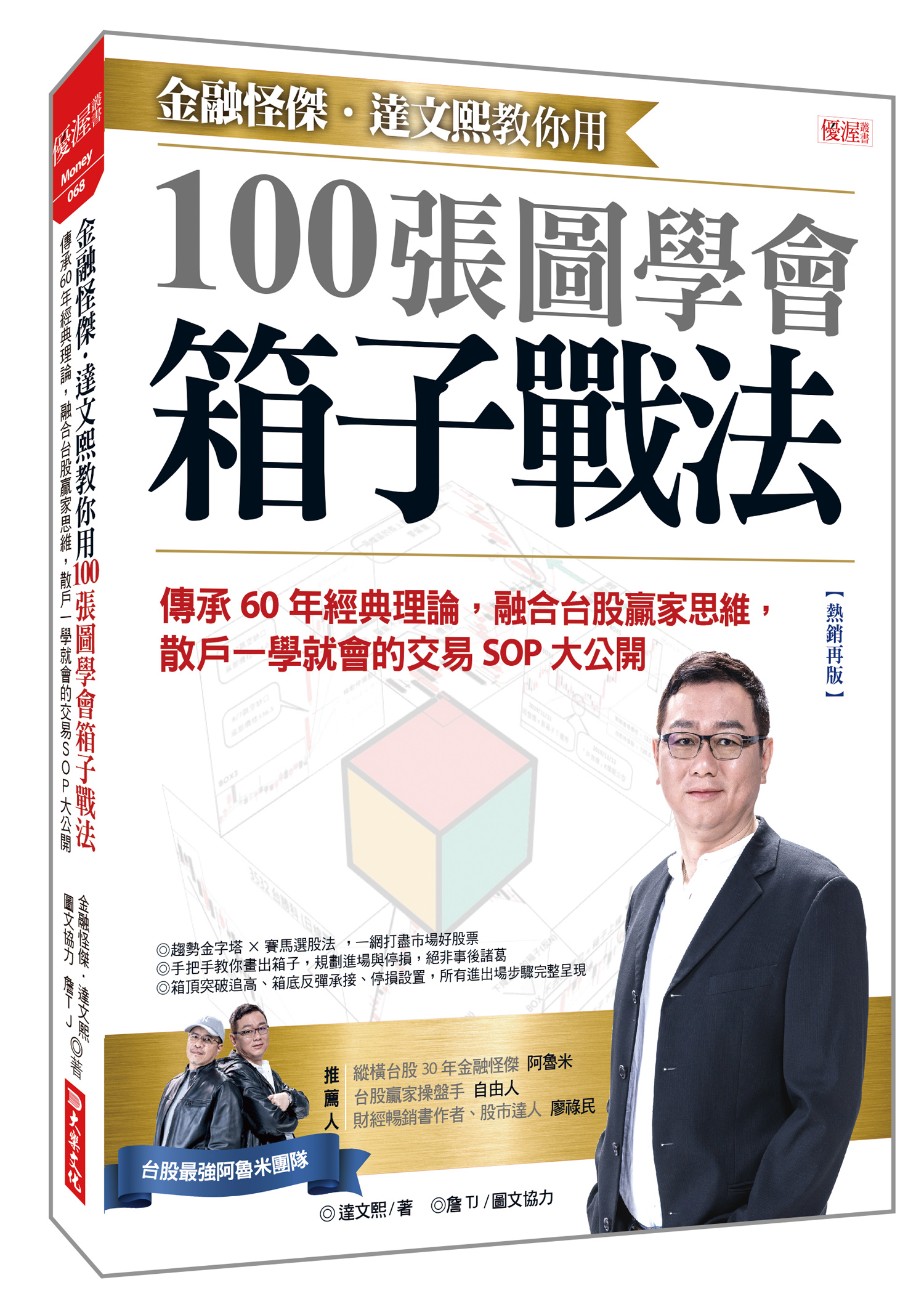 金融怪傑．達文熙教你用100張圖學會箱子戰法: 傳承60年經典理論, 融合台股贏家思維, 散戶一學就會的交易SOP大公開(