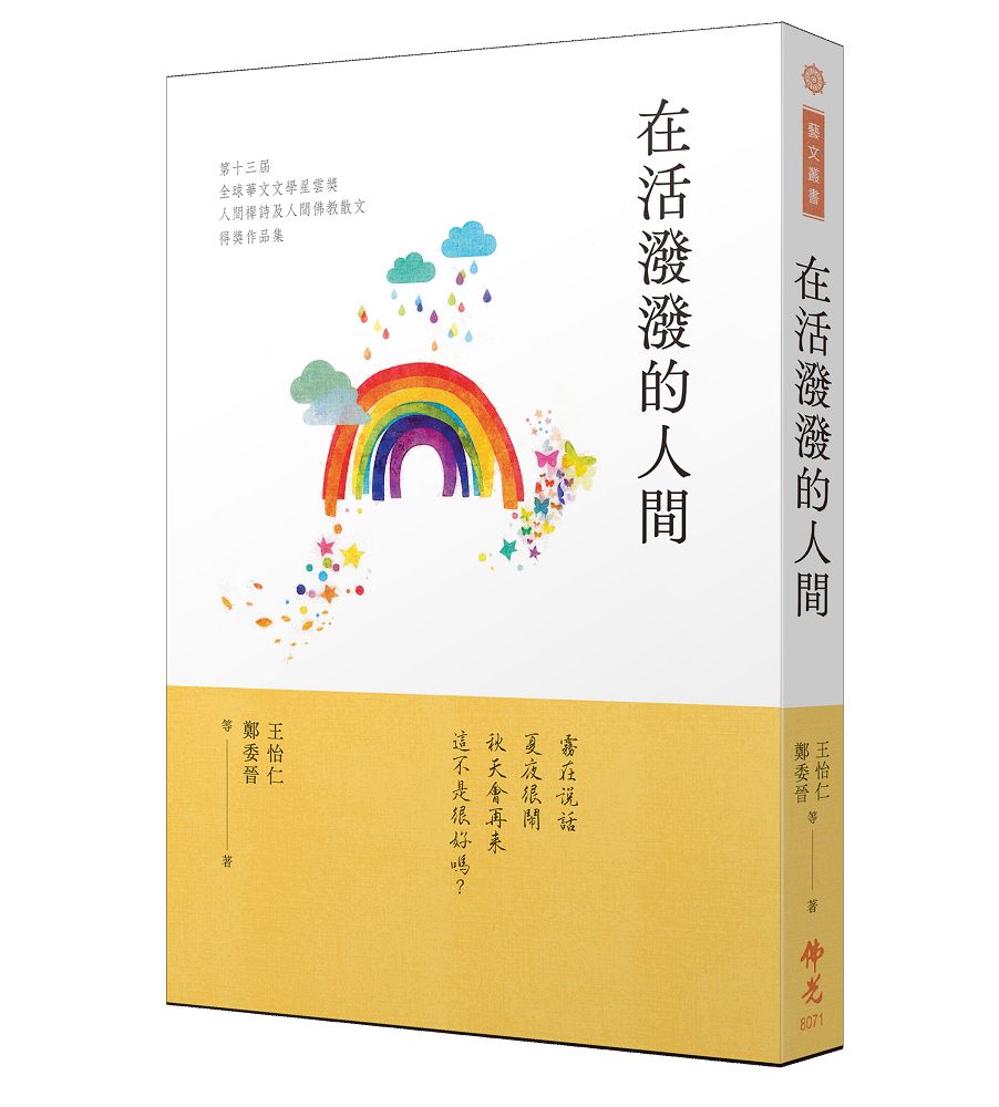 在活潑潑的人間: 2023第十三屆全球華文文學星雲獎人間禪詩&人間佛教散文得獎作品集