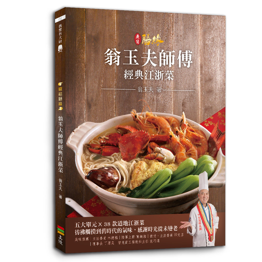 廣結膳緣: 翁玉夫師傅經典江浙菜