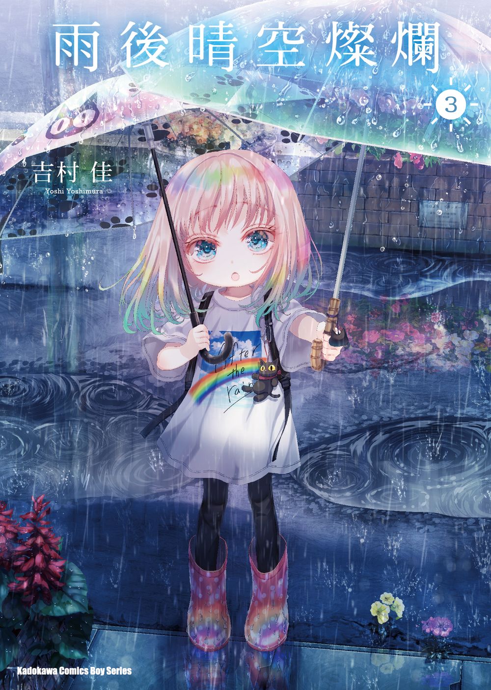 雨後晴空燦爛 3
