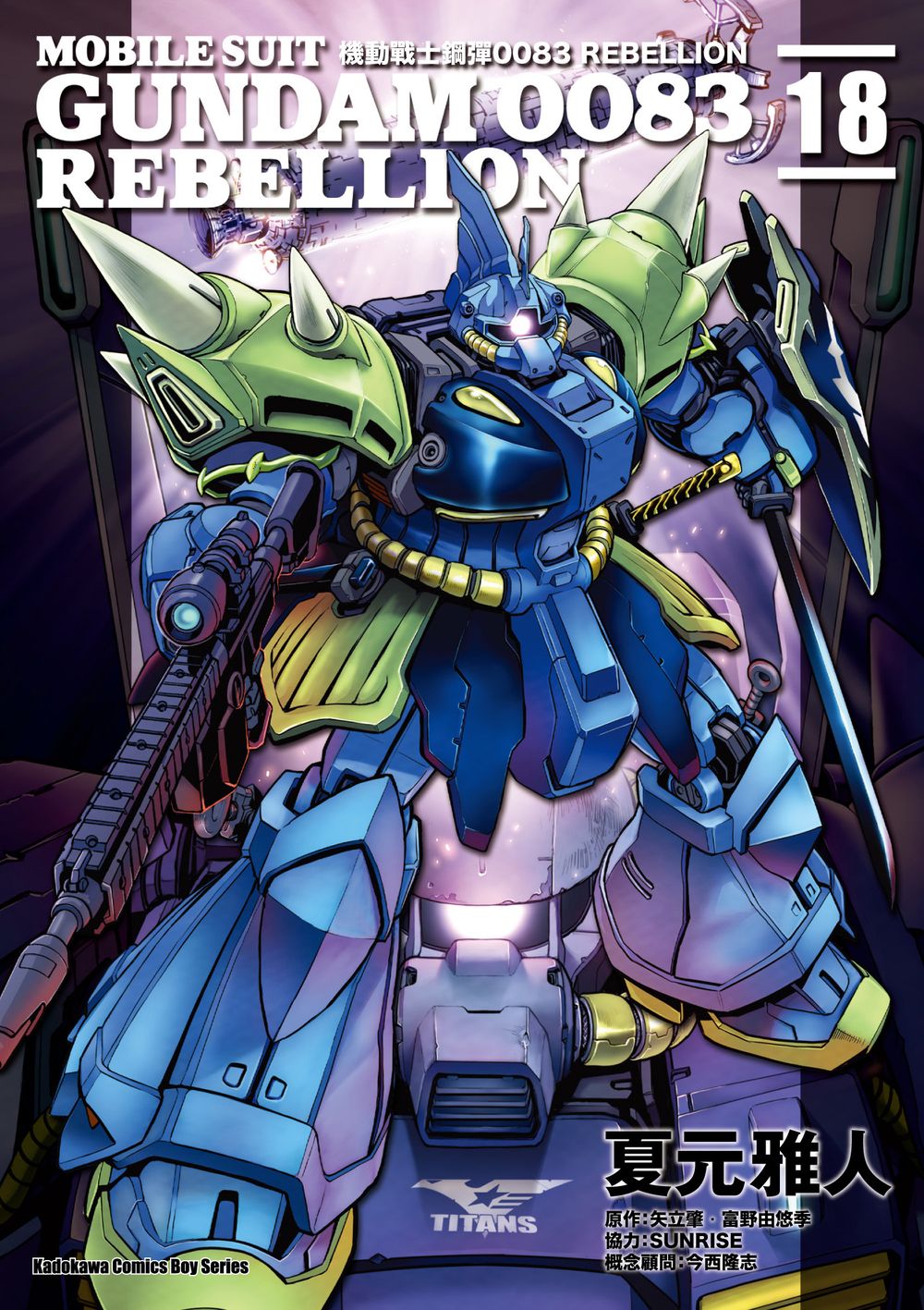 機動戰士鋼彈0083 REBELLION 18 (完) | 誠品線上