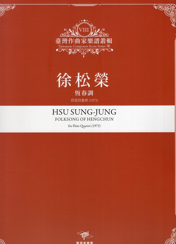 臺灣作曲家樂譜叢輯 VIII: 徐松榮 恆春調 長笛四重奏 (1973) 臺灣作曲家樂譜叢輯 VIII: 徐松榮 恆春調 長笛四重奏 (1973)