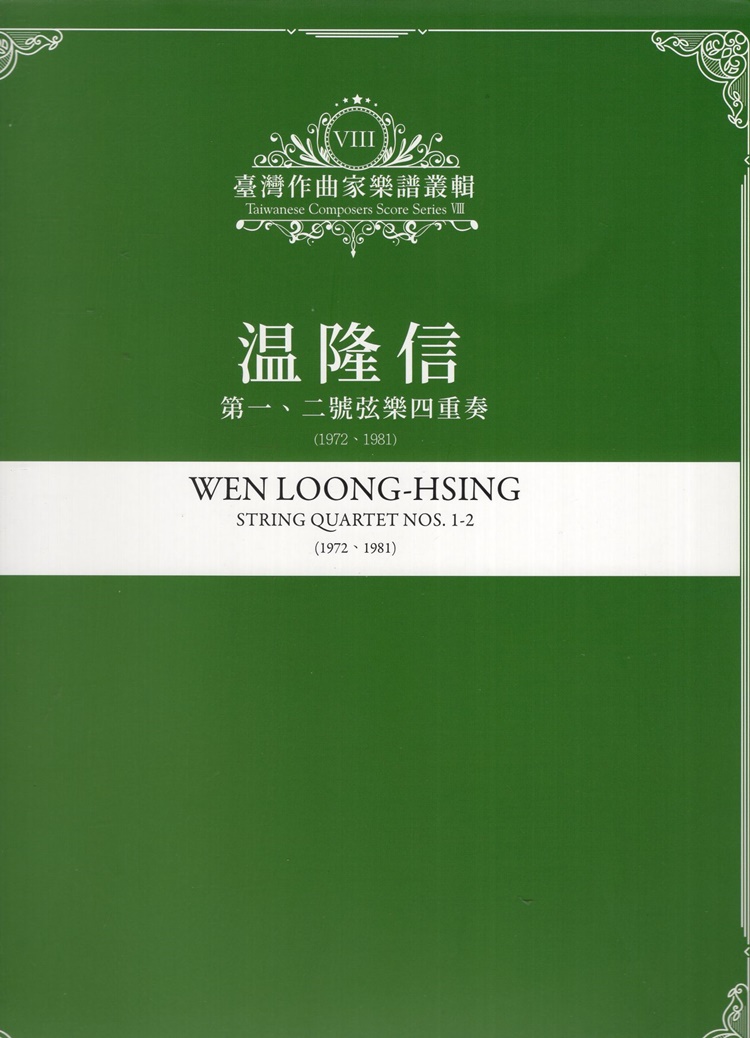 臺灣作曲家樂譜叢輯 VIII: 温隆信 第一、二號弦樂四重奏 (1972、1981)