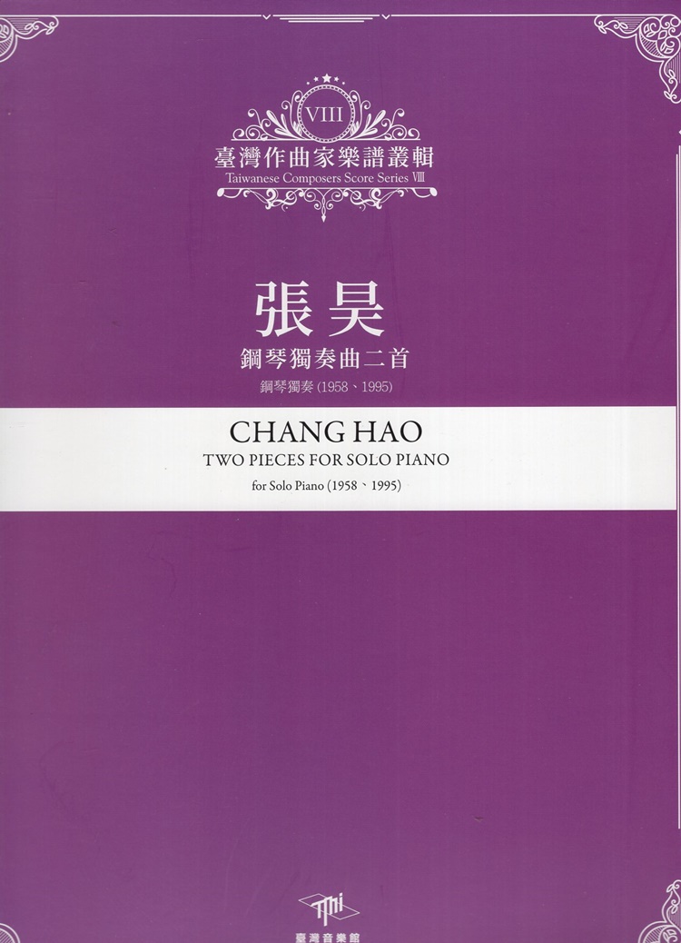 臺灣作曲家樂譜叢輯 VIII: 張昊 鋼琴獨奏曲二首 (1958、1995)