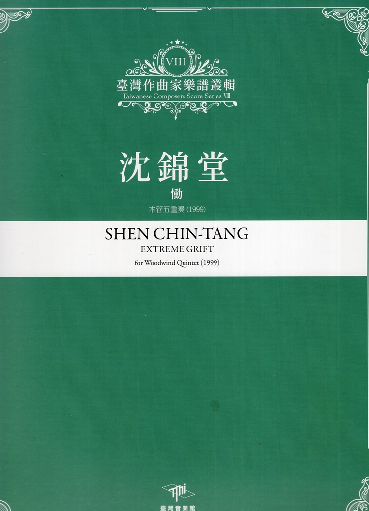 臺灣作曲家樂譜叢輯 VIII: 沈錦堂 慟 木管五重奏 (1999)