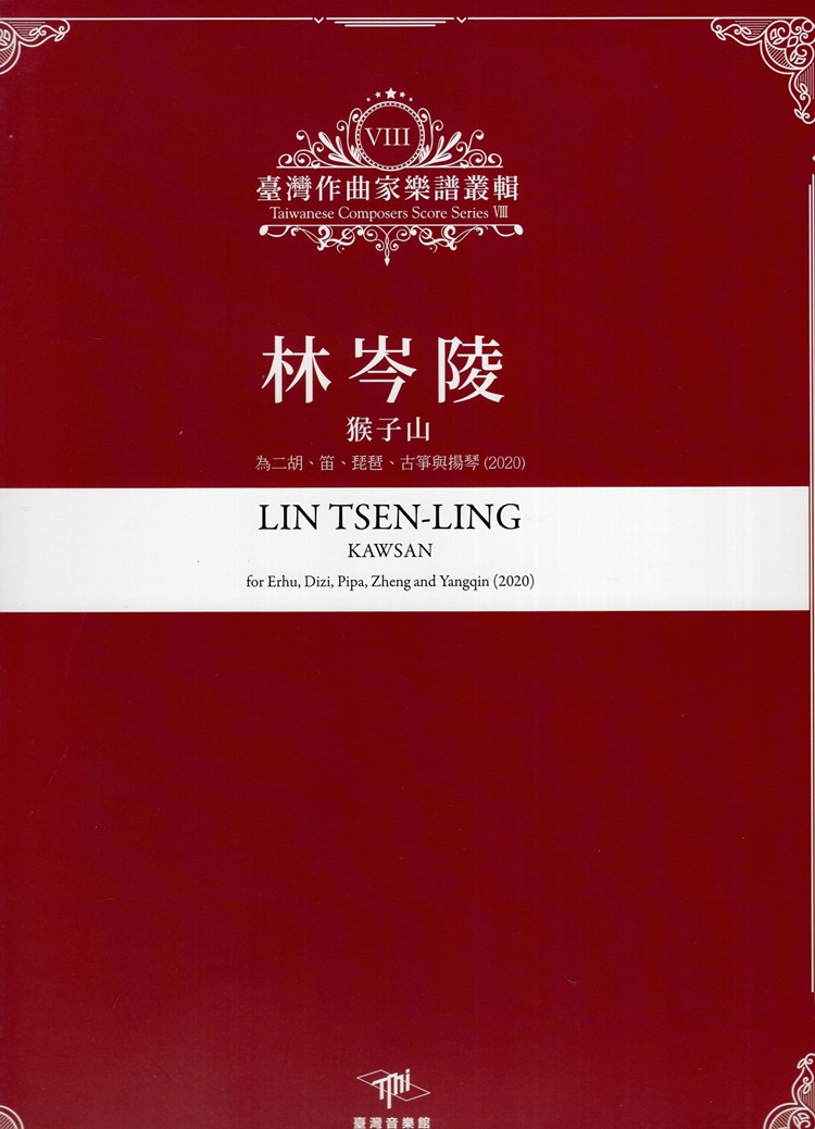 臺灣作曲家樂譜叢輯 VIII: 林岑陵 猴子山 為二胡、笛、琵琶、古箏與揚琴 (2020)