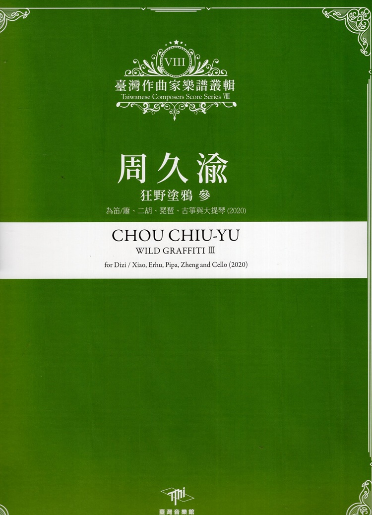 臺灣作曲家樂譜叢輯 VIII: 周久渝 狂野塗鴉 參 為笛/簫、二胡、琵琶、古箏與大提琴 (2020)