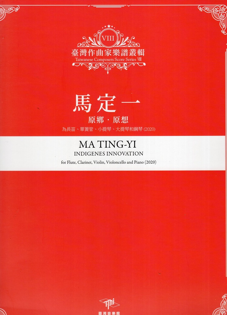 臺灣作曲家樂譜叢輯 VIII: 馬定一 原鄉．原想 為長笛、單簧管、小提琴、大提琴和鋼琴 (2020)