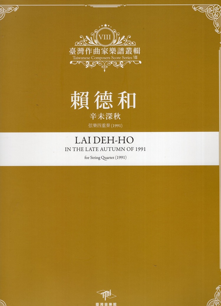 臺灣作曲家樂譜叢輯 VIII: 賴德和 辛未深秋 弦樂四重奏 (1991)