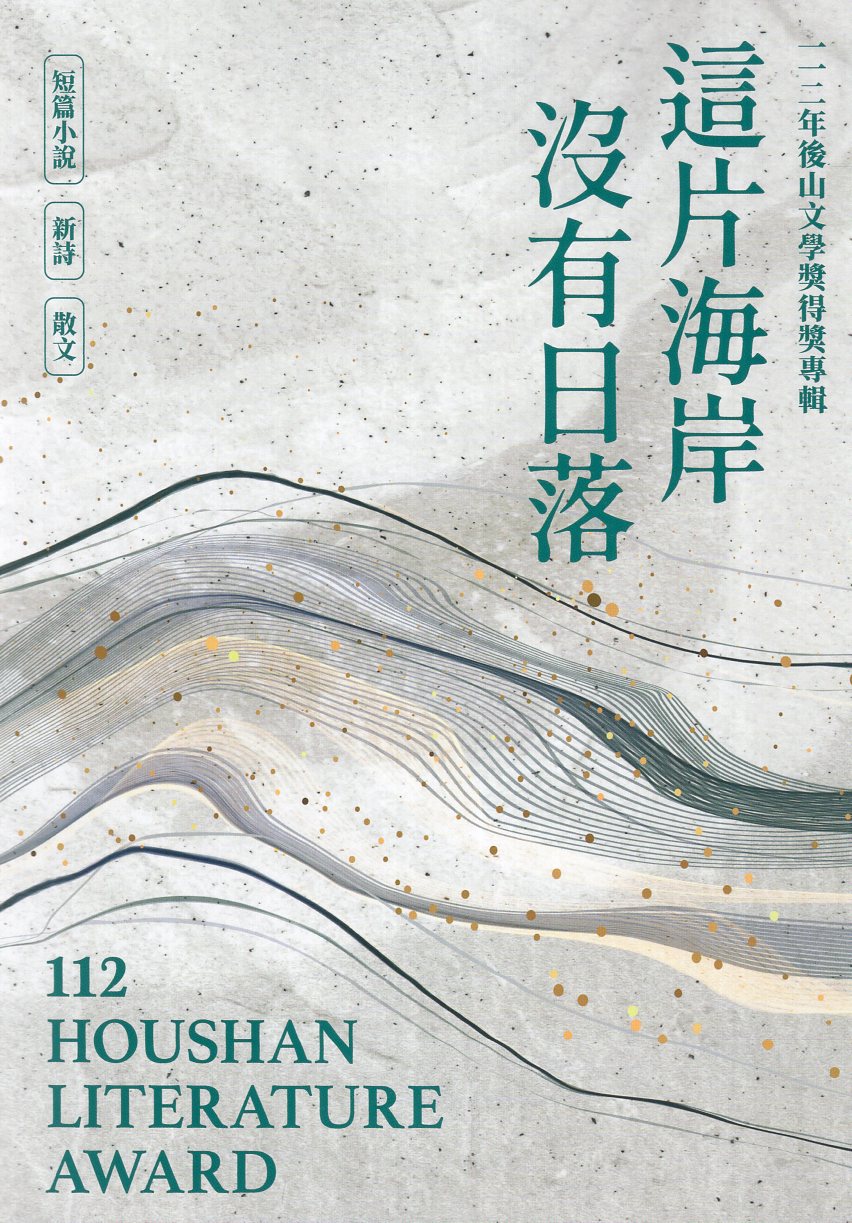 這片海岸沒有日落: 112年後山文學獎得獎專輯
