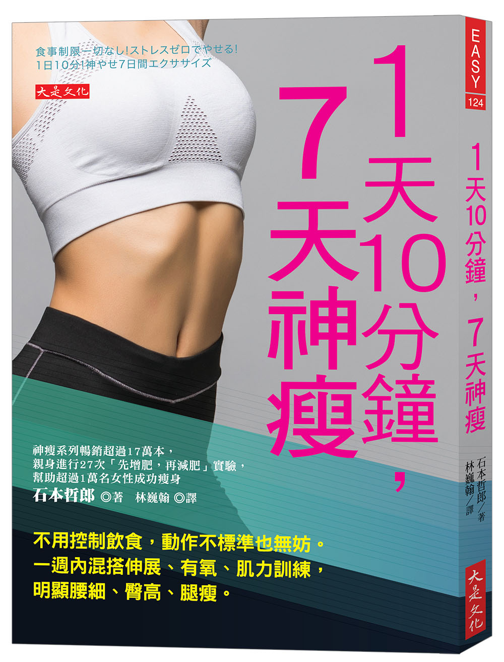 1天10分鐘, 7天神瘦: 不用控制飲食, 動作不標準也無妨 一週內混搭伸展、有氧、肌力訓練, 明顯腰細、臀高、腿瘦