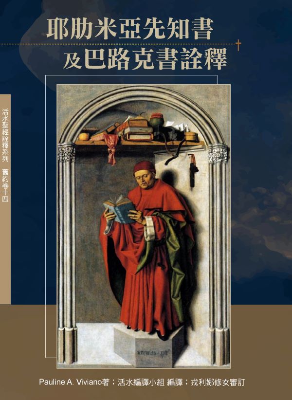 耶肋米亞先知書及巴路克書詮釋