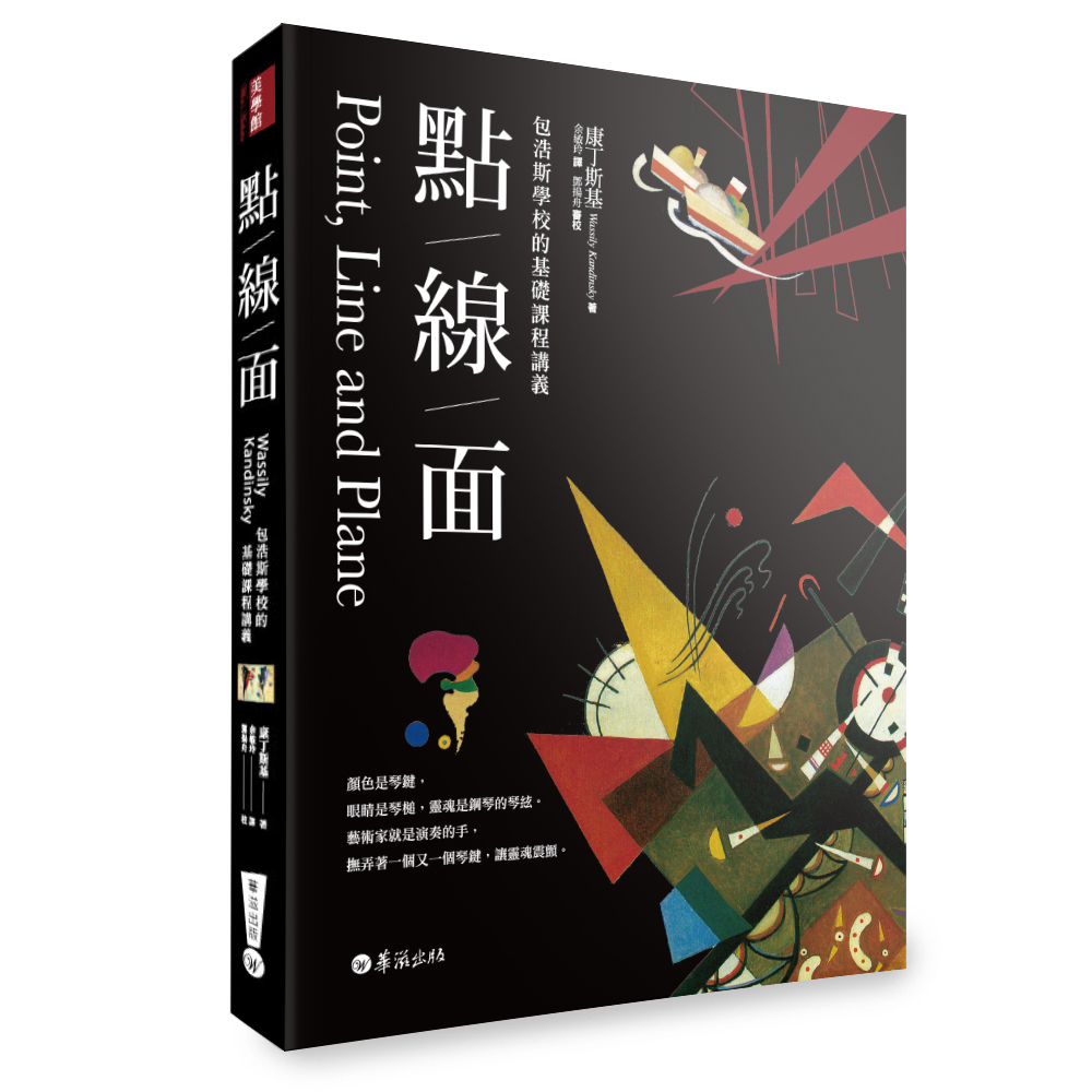 點線面: 包浩斯學校的基礎課程講義 (全新修訂第3版)