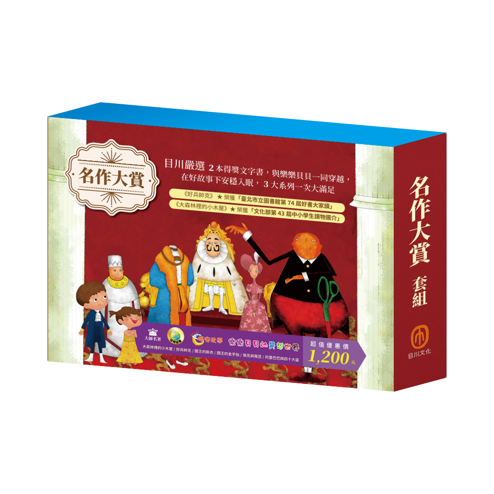 名作大賞套組: 好兵帥克+大森林裡的小木屋+傑克與魔豆+阿里巴巴與四十大盜+國王的新衣+國王的金手指 (6冊合售)