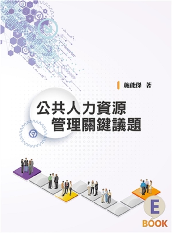 公共人力資源管理關鍵議題