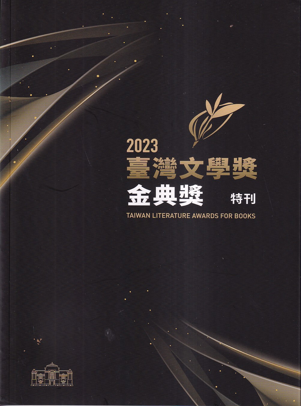 2023臺灣文學獎金典獎特刊