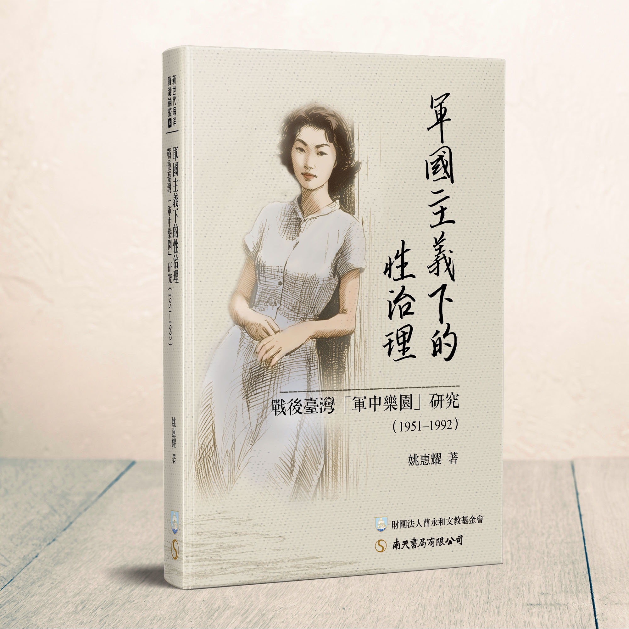 軍國主義下的性治理: 戰後臺灣軍中樂園研究 (1951-1992) 軍國主義下的性治理: 戰後臺灣軍中樂園研究 (1951-1992)
