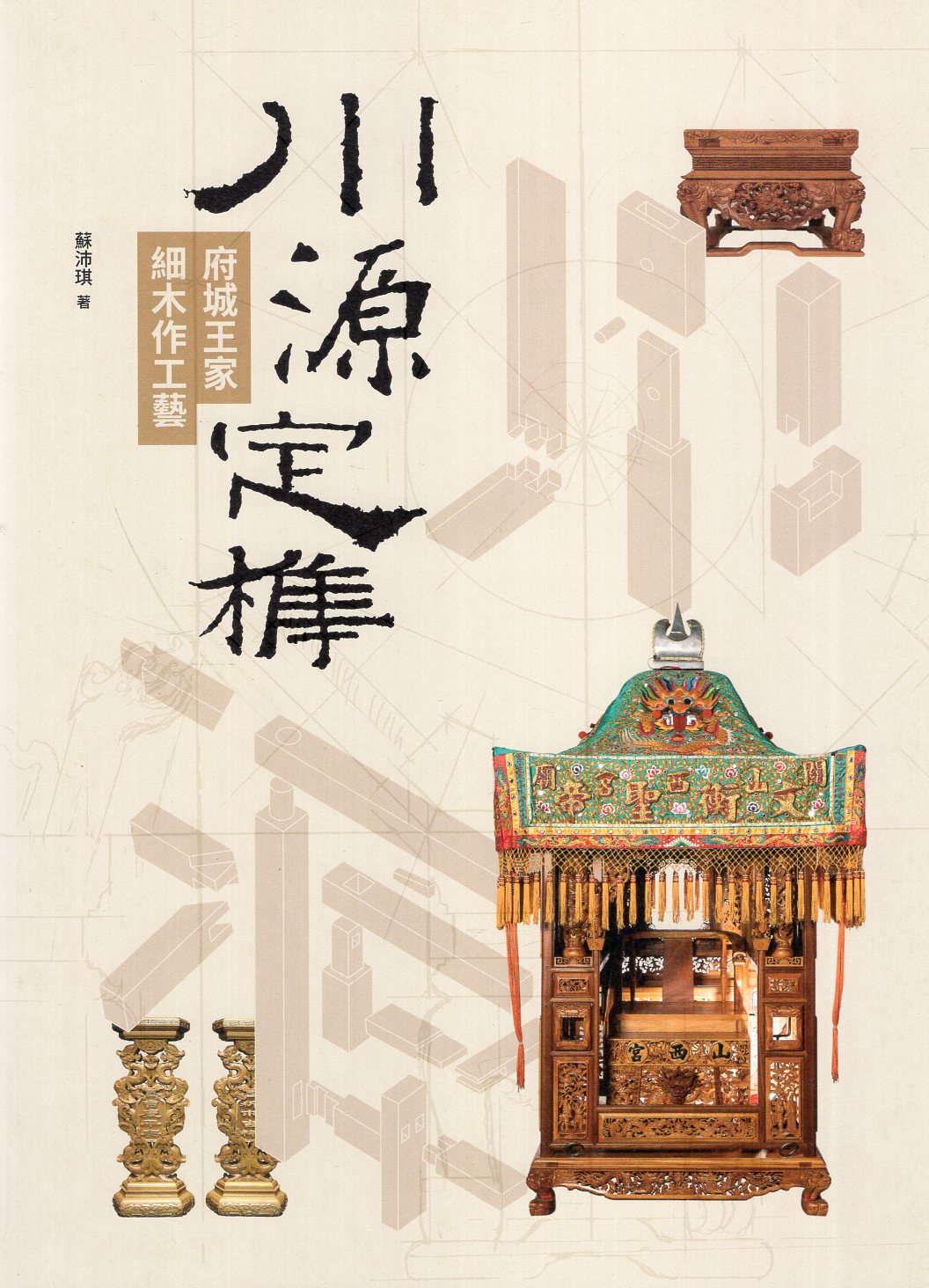 川源定榫: 府城王家細木作工藝