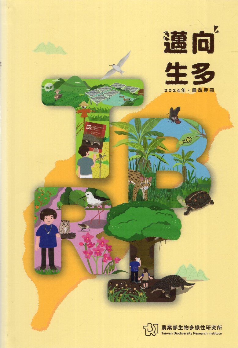 邁向生多: 2024年自然手冊