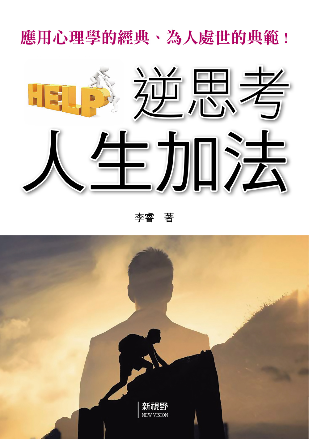 逆思考人生加法