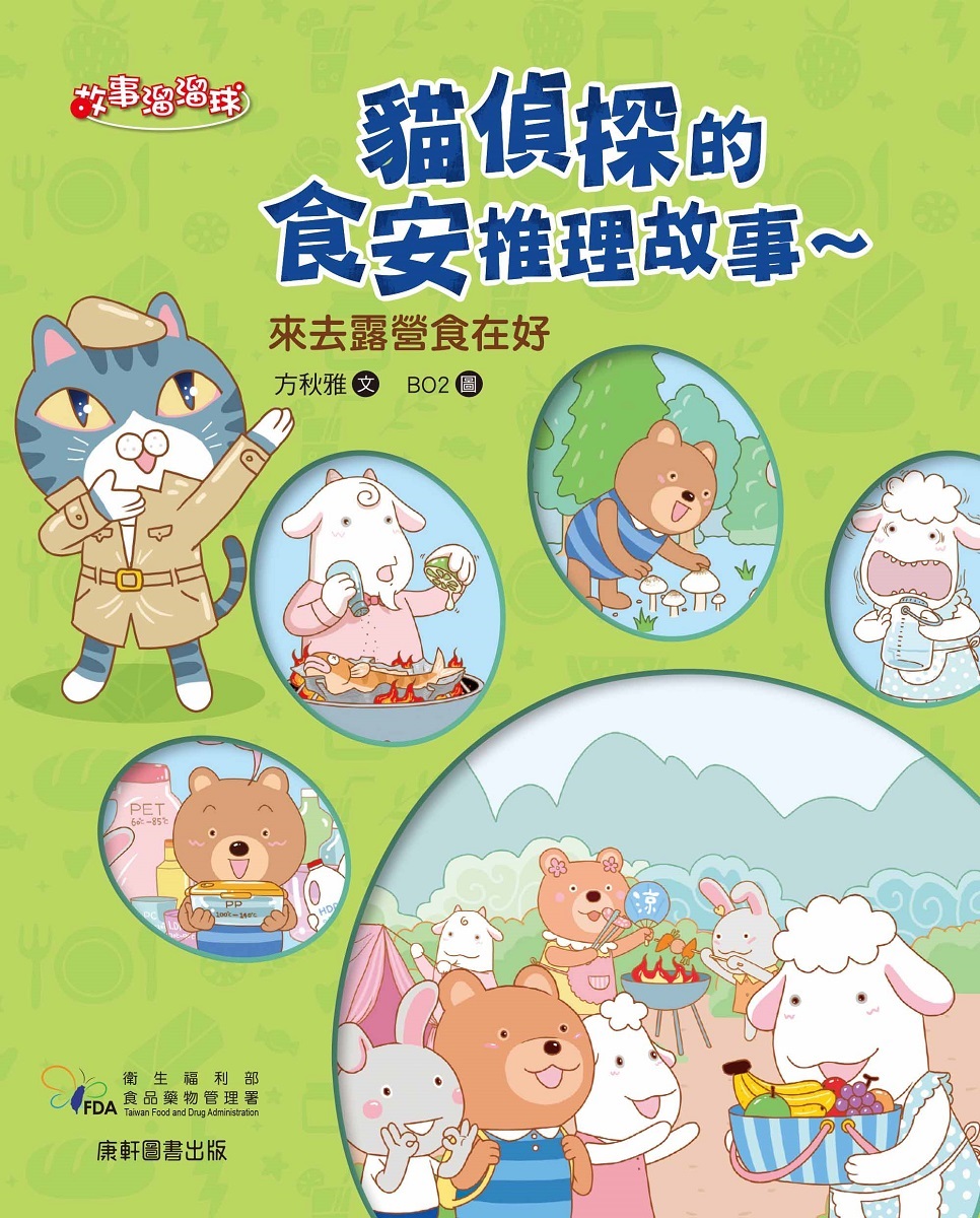貓偵探的食安推理故事 3: 來去露營食在好
