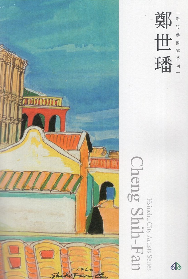 新竹藝術家叢書: 鄭世璠