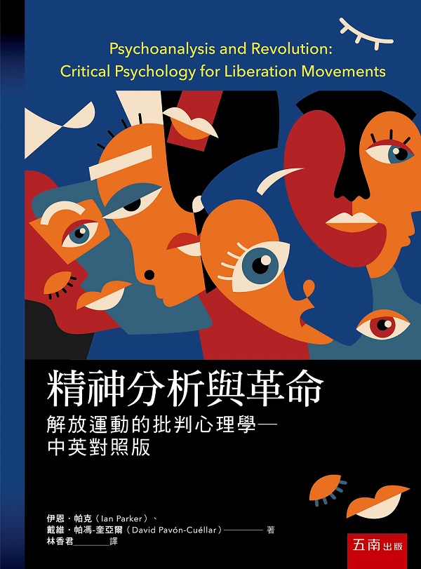精神分析與革命: 解放運動的批判心理學