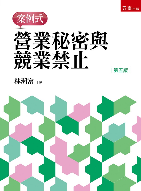 營業秘密與競業禁止: 案例式 (第5版)