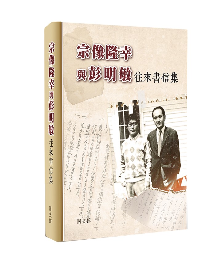 宗像隆幸與彭明敏往來書信集