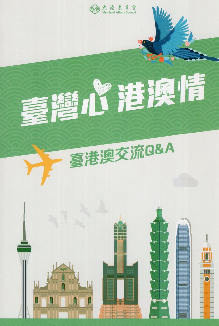 臺灣心 港澳情: 臺港澳交流Q&A