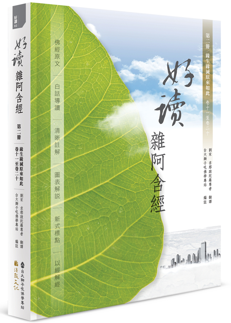 好讀雜阿含經 第二冊: 緣生緣滅原來如此 卷十一至卷二十