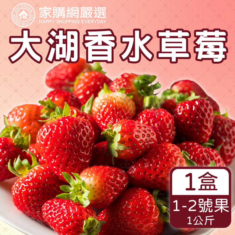 產地直送➤苗栗大湖香水草莓1公斤