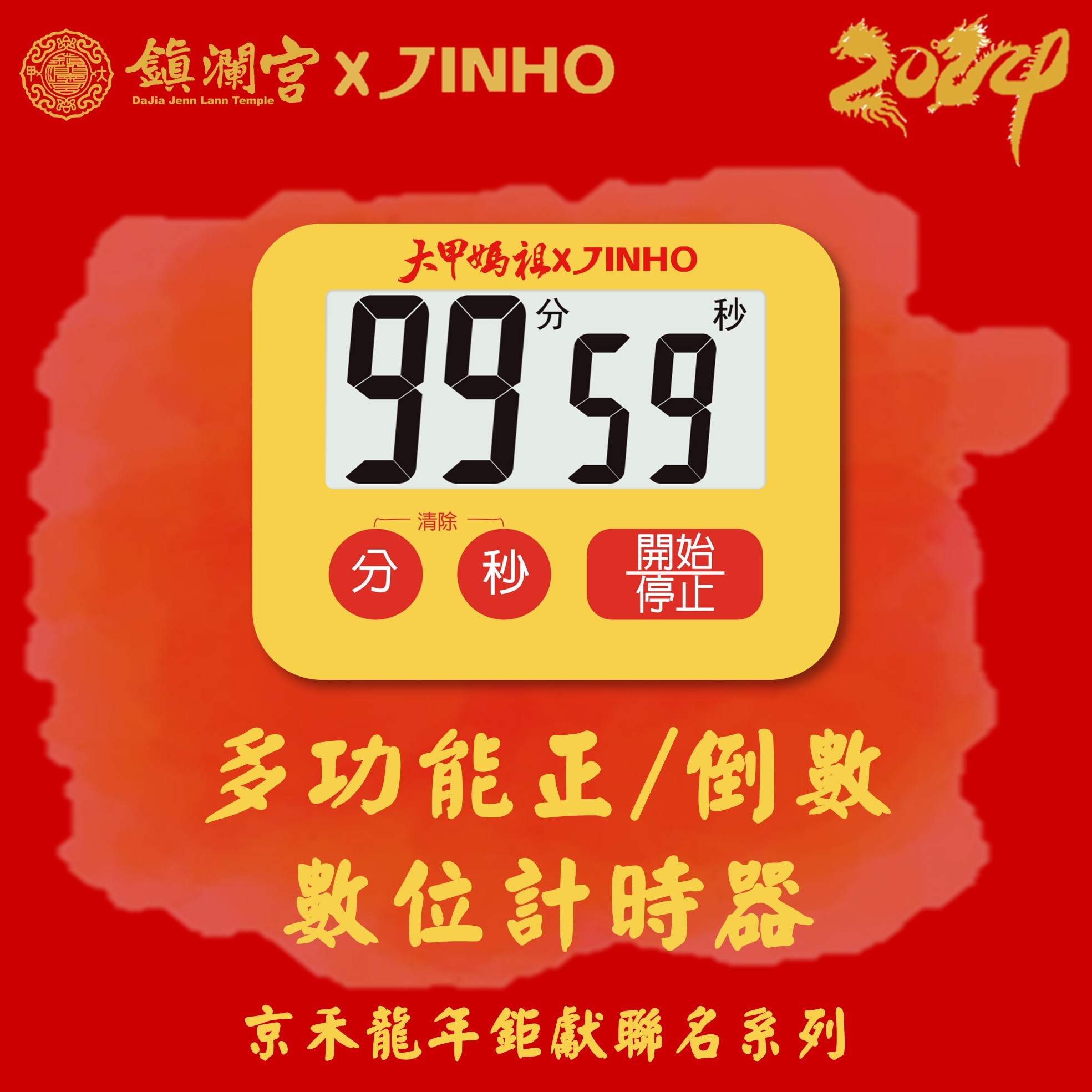 JINHO鎮瀾宮聯名款計時器/ JH-237-Y/ 開運黃