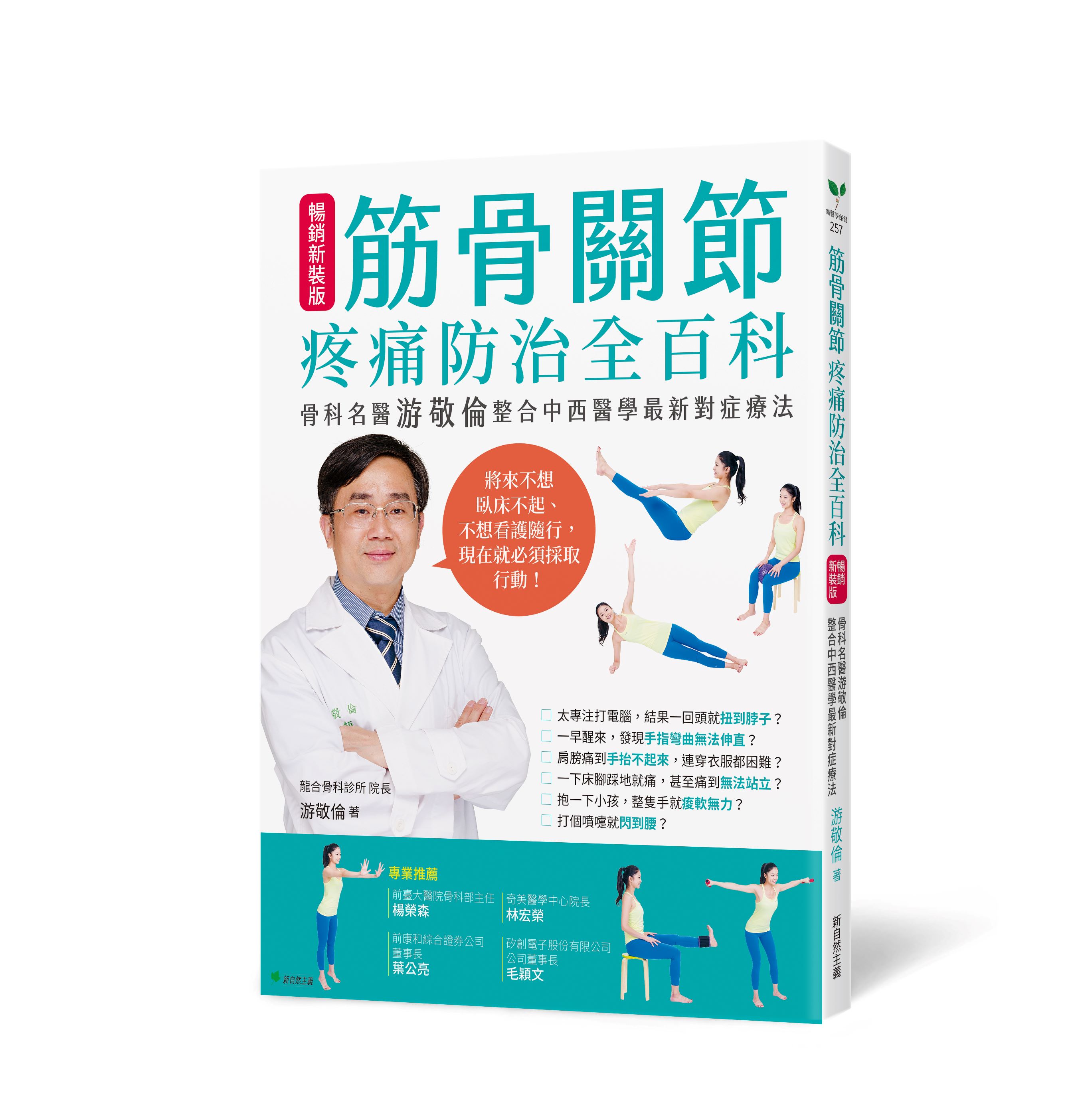 筋骨關節疼痛防治全百科: 骨科專家游敬倫整合中西醫學最新對症療法 (暢銷新裝版)