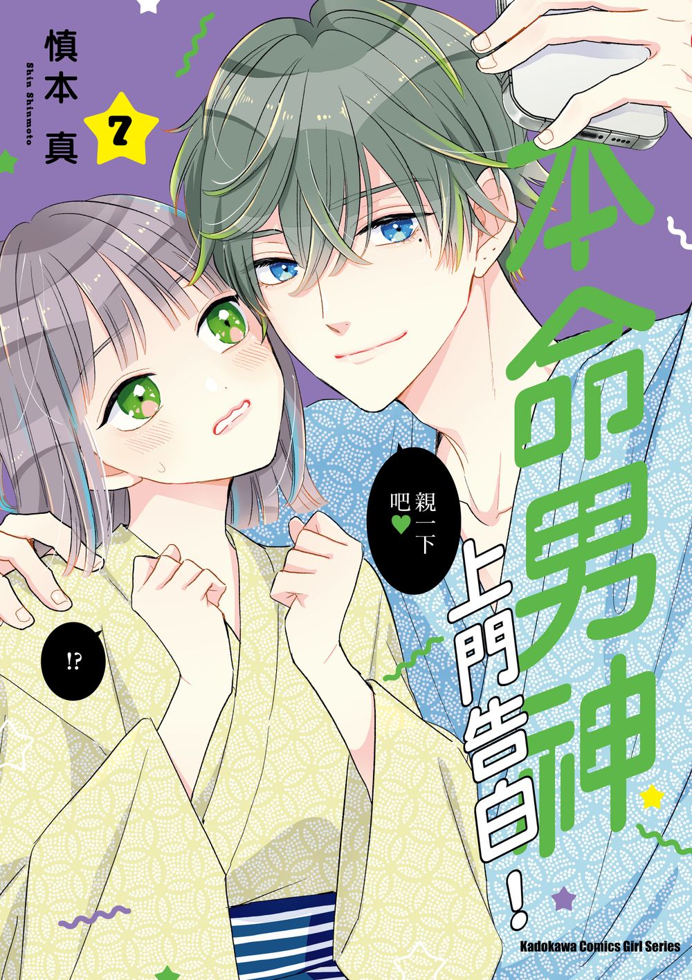 本命男神上門告白! 7