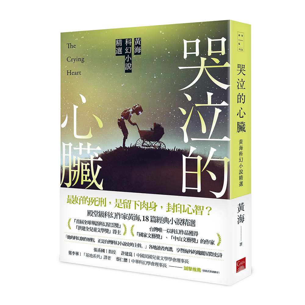 哭泣的心臟: 黃海科幻小說精選| 誠品線上