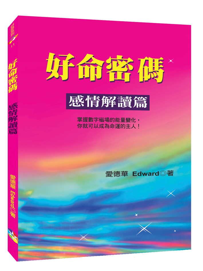 好命密碼: 感情解讀篇 (2023年版)