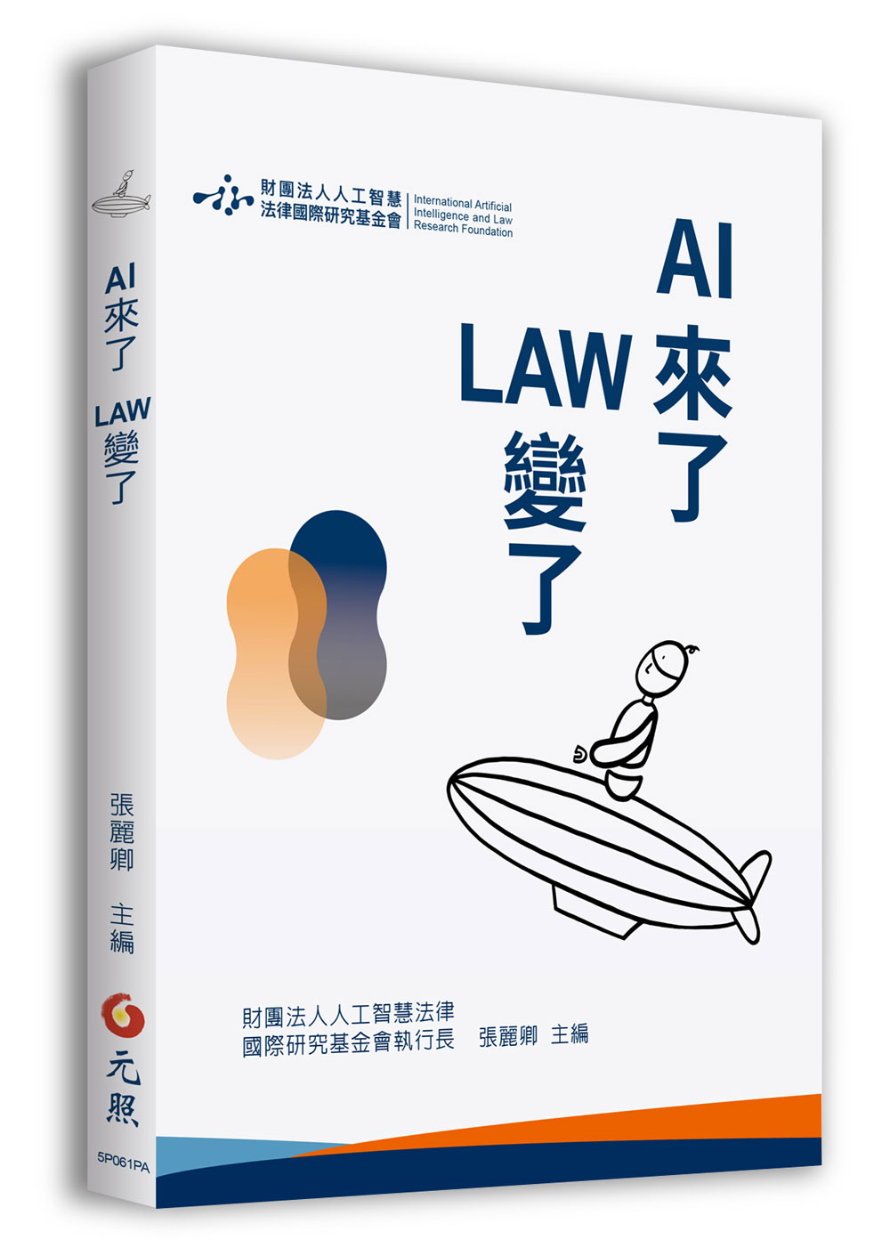 AI來了 LAW變了