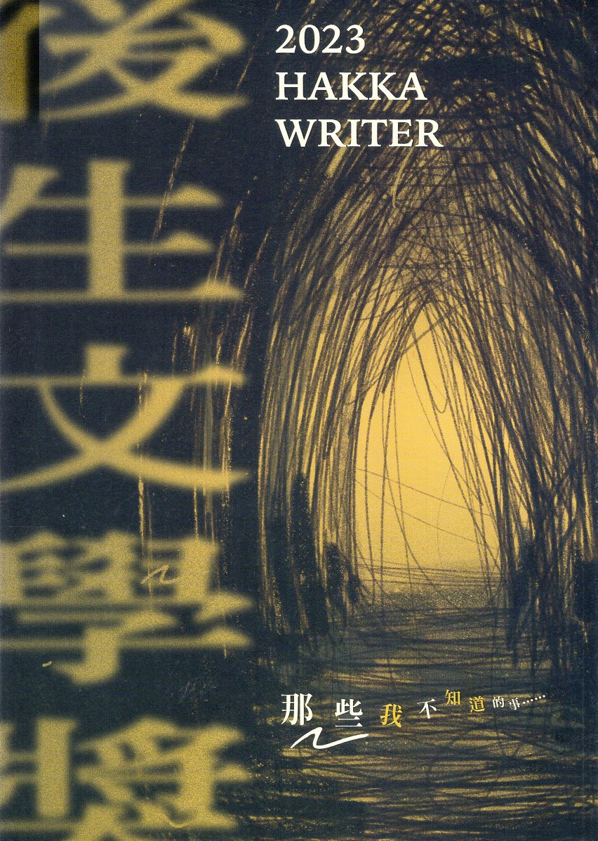 2023後生文學獎: 那些我不知道的事