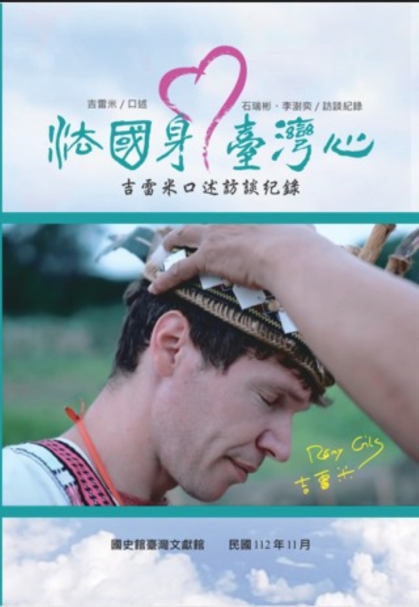 法國身．臺灣心: 吉雷米口述訪談紀錄