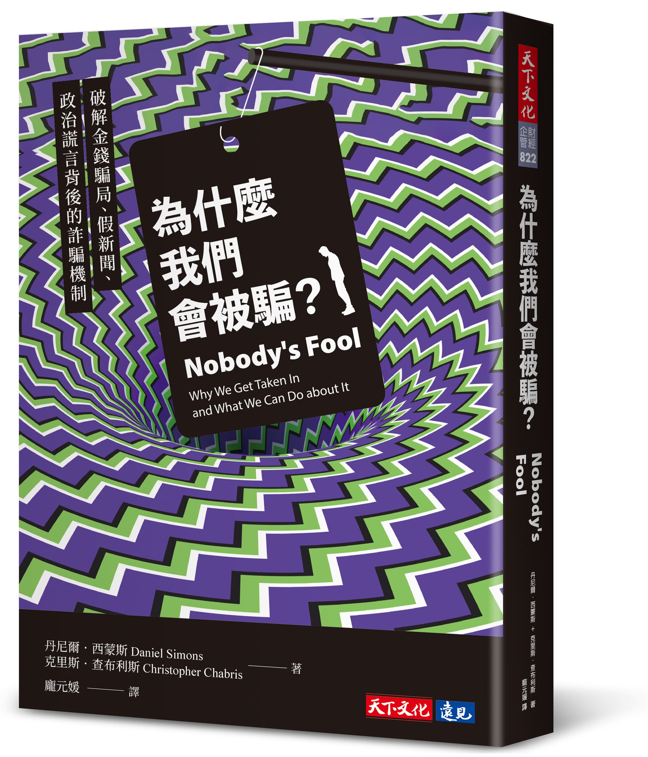 為什麼我們會被騙? 破解金錢騙局、假新聞、政治謊言背後的詐騙機制