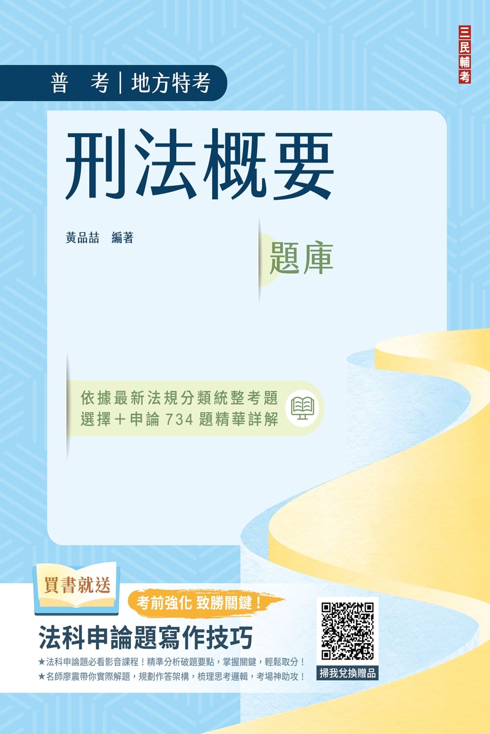 2024刑法概要題庫 (普考/地方特考)