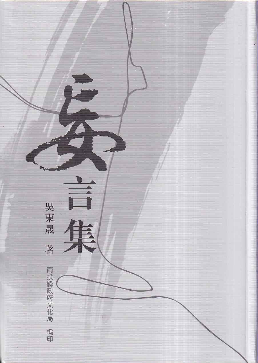 妄言集